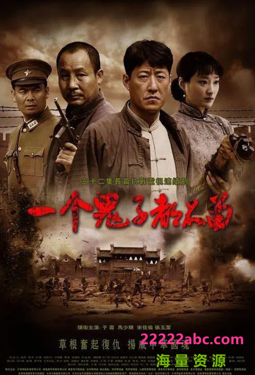 [电视剧]超清720P《一个鬼子都不留》电视剧 全32集 国语中字1080p|4k高清