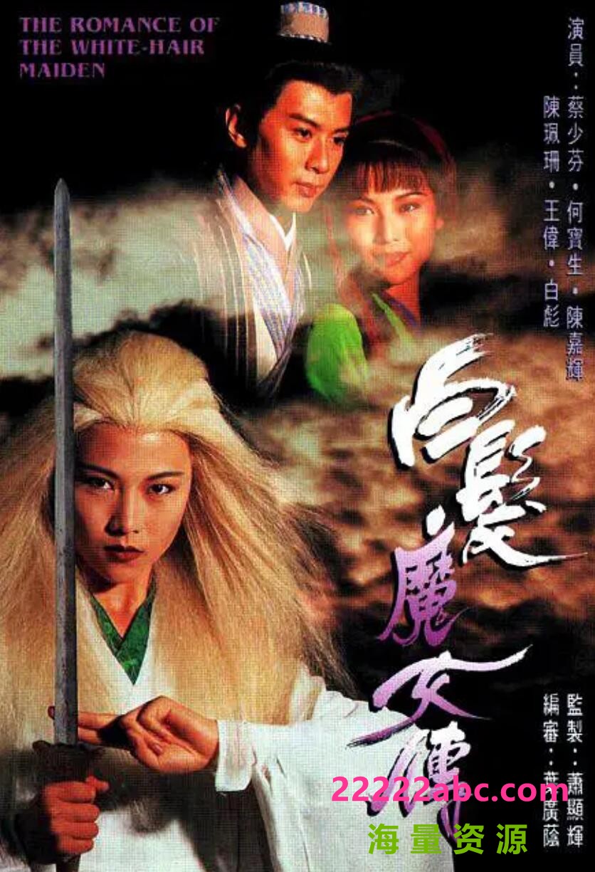 [电视剧][白发魔女传][][GOTV源码TS][720P高清17.8G/每集860M][1995年][蔡少芬/何宝生][国语外挂字幕]1080p|4k高清