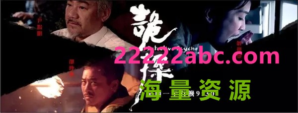 [电视剧]电视剧[诡探]网盘资源下载【MKV.HD720P】2017年高清1080p|4k高清