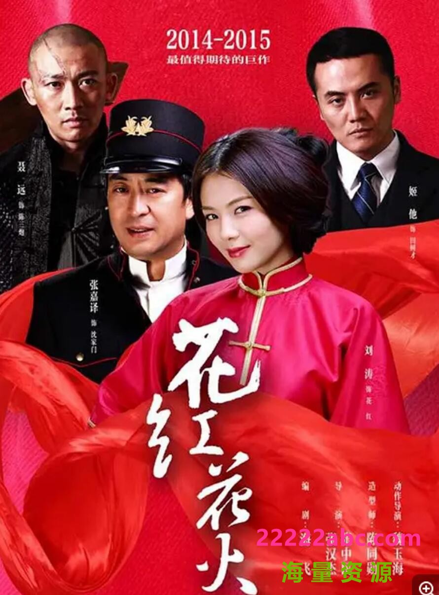 [电视剧]超清720P《花火花红》电视剧 全45集 国语中字1080p|4k高清