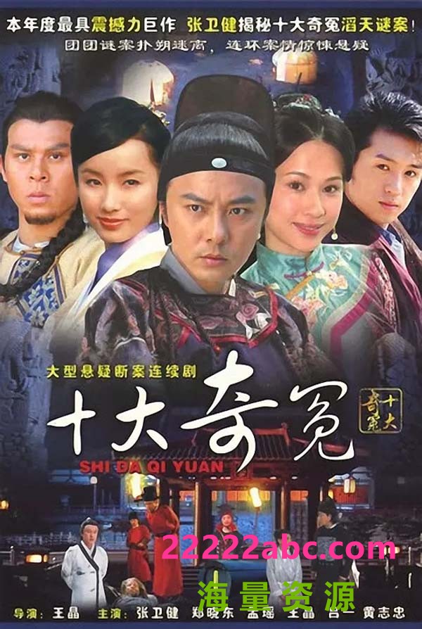 [电视剧][十大奇冤][HDTV[网盘资源下载][720P高清MKV/36.2G][2008年][张卫健/黄志忠/文颂娴][国语字幕]1080p|4k高清