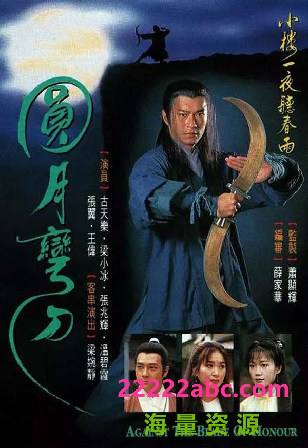 [电视剧][圆月弯刀][720P高清MKV/16.41G/每集830M左右][20集全][1997年][GOTV][网盘资源下载][温碧霞/张兆辉][国粤双语中字幕]1080p|4k高清