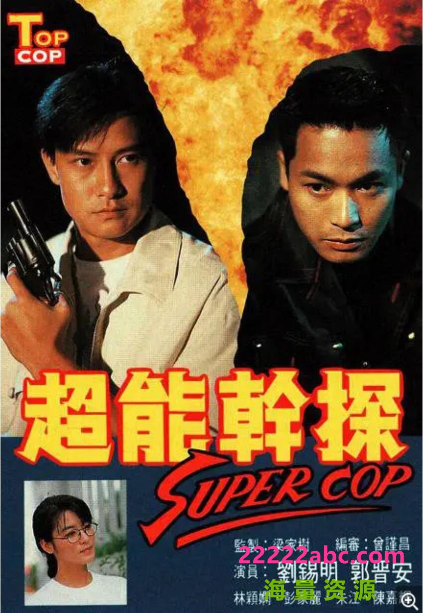 [电视剧][超能干探SuperCop][][GOTV源码TS][720P高清16.8G/每集840M][1993年][刘锡明/郭晋安][国语外挂字幕]1080p|4k高清