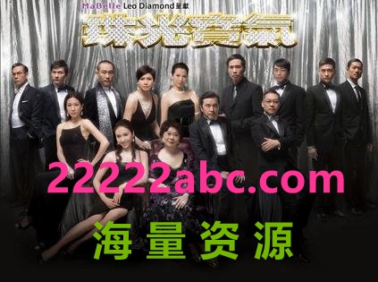 [电视剧][珠光宝气][下载][高清翡翠台][高清MKV/720P/87.87][82集全][蔡少芬/黎姿/邵美琪][国粤双语][中字幕]1080p|4k高清