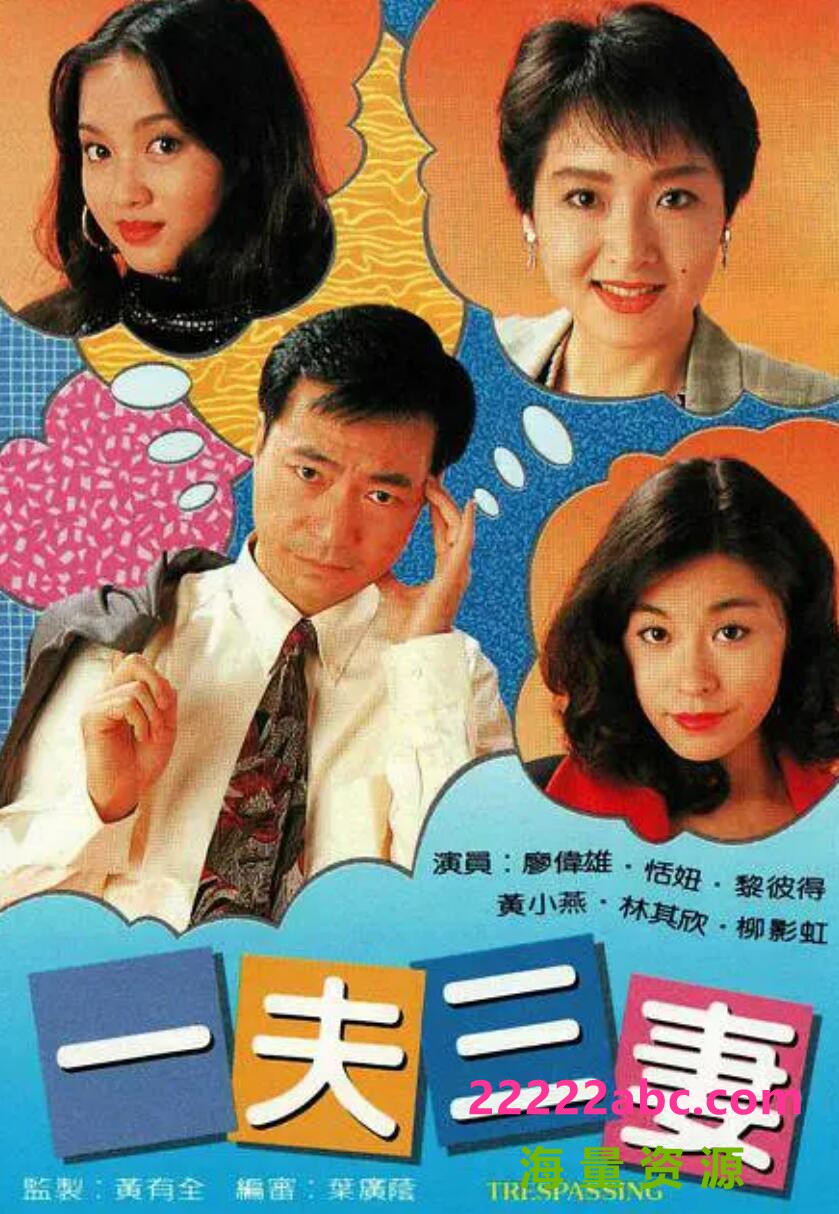 [电视剧][一夫三妻][5760P高清MP4/8.04G]1993年[国粤双语中字幕][网盘资源下载][廖伟雄，恬妞，黎彼得]1080p|4k高清