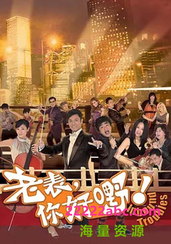 [电视剧][老表，你好Hea!][1080P超高清MKV/57.17G/每集1.9G][30集全][2014年][郭晋安/王祖蓝/万绮雯][网盘资源下载][国粤双语中字幕]1080p|4k高清