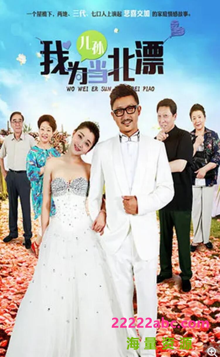 [电视剧]超清720P《我为儿孙当北漂》电视剧 全41集 国语中字1080p|4k高清