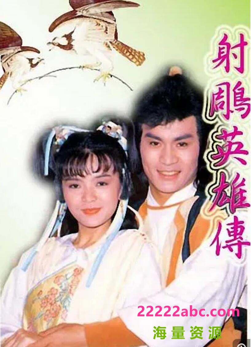 [电视剧]88版陈玉莲版[射雕英雄传][DVDRip-MKV][576P][国语中字][36集全 每集约1.16GB][陈玉莲 黄文豪 邱淑宜 潘宏彬]百度网盘1080p|4k高清