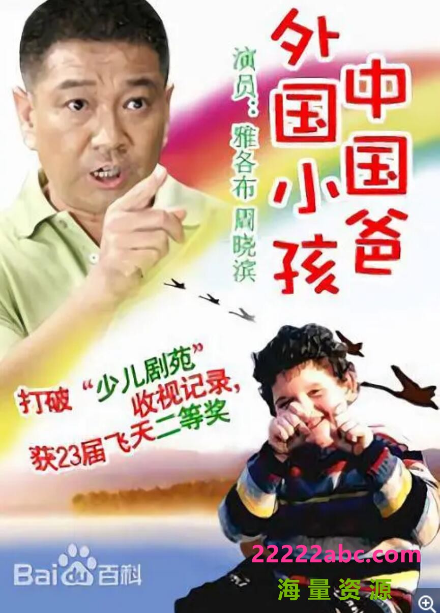 [电视剧]超清480P《外国小孩中国爸》电视剧 全18集 国语中字1080p|4k高清