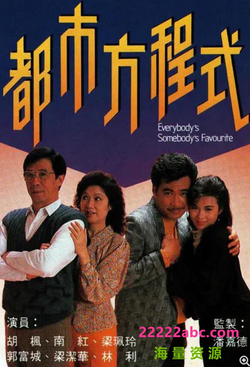 [电视剧]1988[都市方程式][TVRip-MKV][576P][粤语无字][149（全集150） 每集20分钟220M]1080p|4k高清