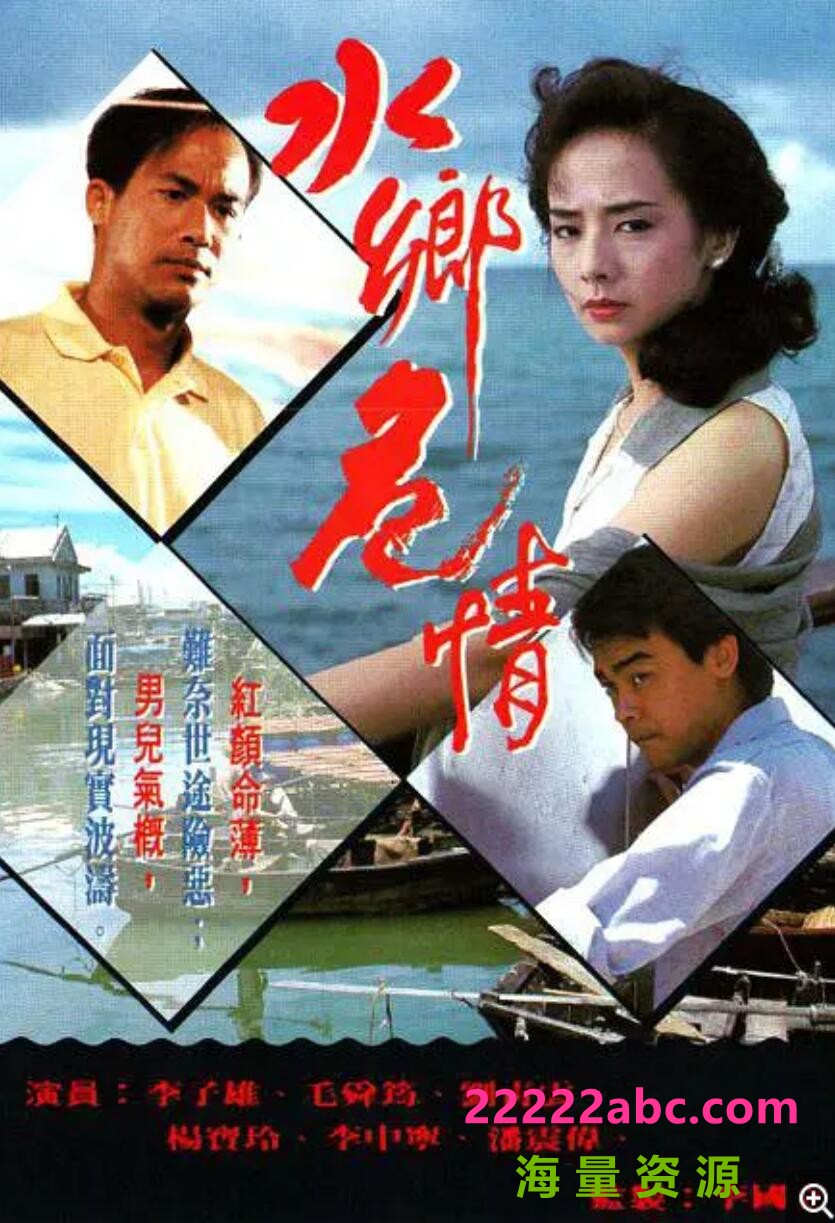 [电视剧][1990][水乡危情][李子雄/毛舜筠/刘青云][全10集/720P/GOTV][MPG/每集约800MB][国语外挂字幕]1080p|4k高清