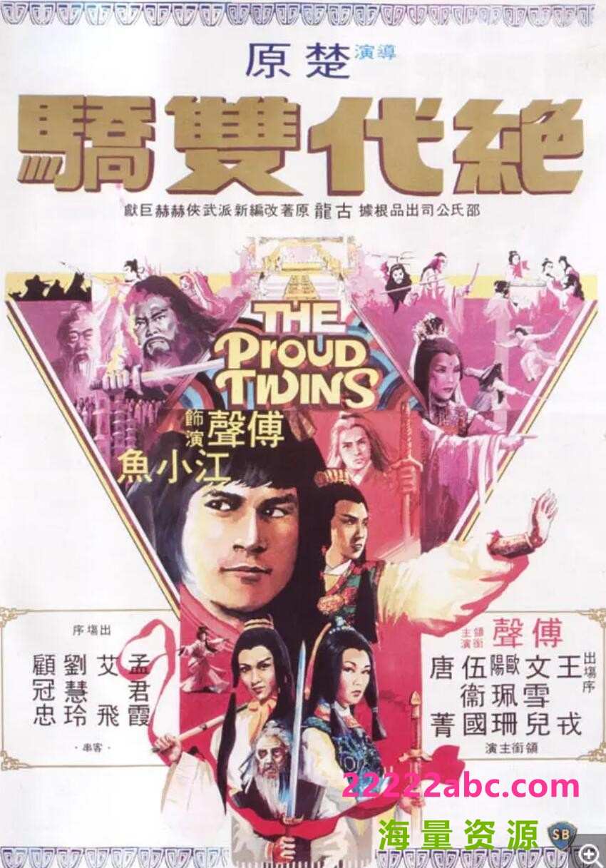 [电视剧][香港/TVB/1979] [絕代雙驕] [GOTV源码/17集全/每集约1.6G][粤语无字][ts][黄元申，石修，黄杏秀，陈玉莲，米雪][百度网盘]1080p|4k高清