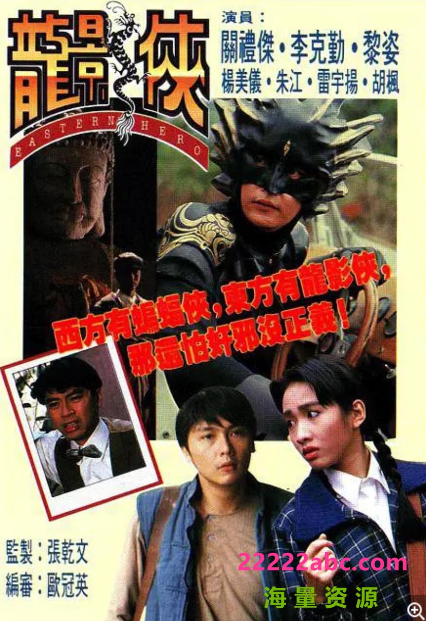 [电视剧][香港/TVB/1992] [龙影侠] [GOTV源码/20集全/每集约800MB][粤语无字][ts][ 关礼杰，李克勤，雷宇扬，黎姿 ][百度网盘]1080p|4k高清