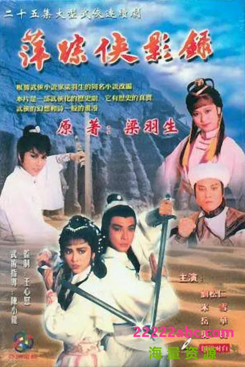 [电视剧][萍踪侠影录][网盘][MKV.HD1080P]1985年]1080p|4k高清