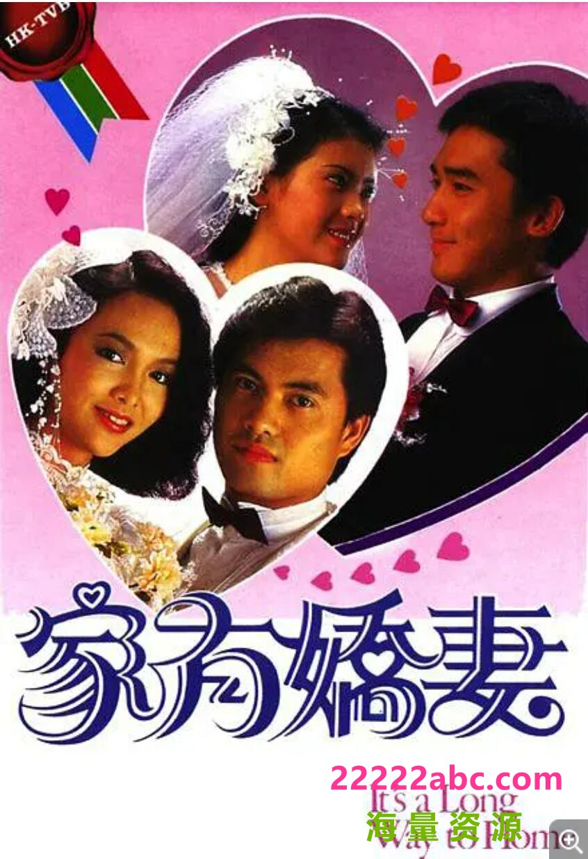 [电视剧][香港/TVB/1984] [ 家有嬌妻/家有娇妻 ] [GOTV源码/20集全/每集约700MB][粤语无字][ts][ 蓝洁瑛，梁朝伟 ][百度网盘]1080p|4k高清