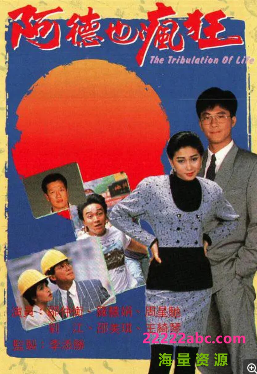 [电视剧][香港/TVB/1988] [阿德也瘋狂] [GOTV源码/20集全/每集约800MB][粤语无字][mp4][刘江, 罗慧娟、周星驰、邵仲衡 ][百度网盘]1080p|4k高清