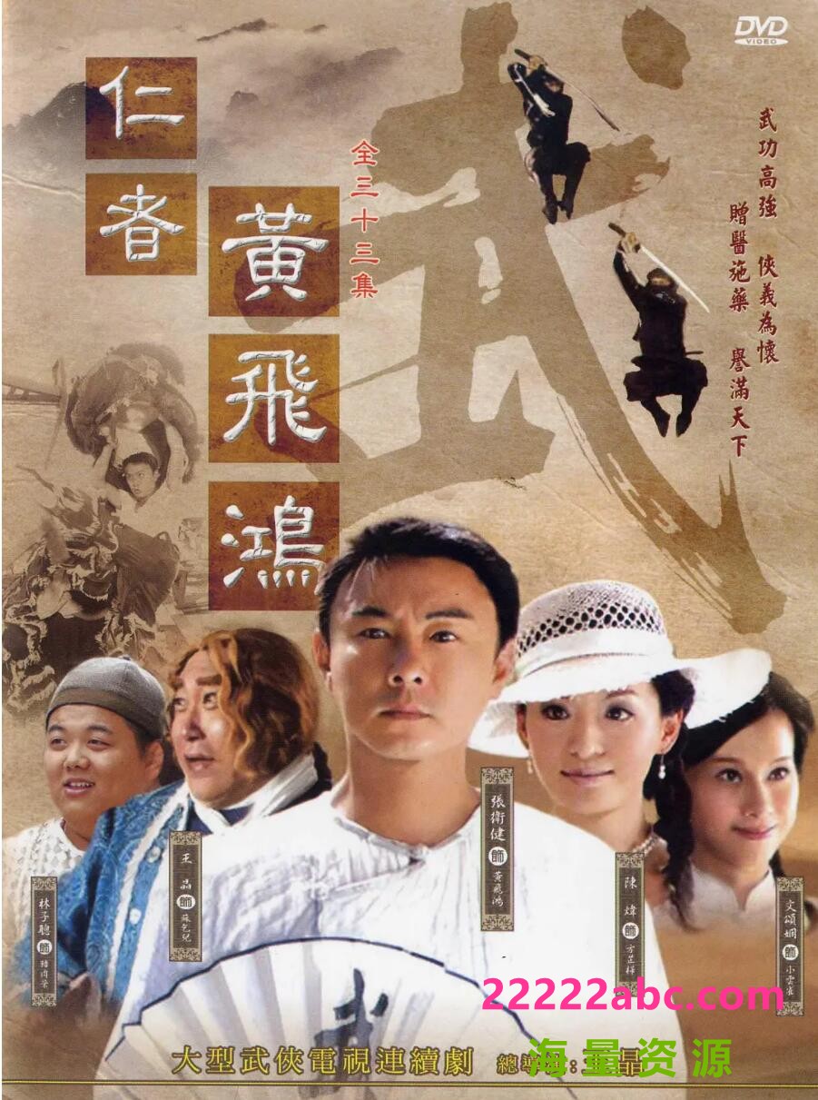 [电视剧][仁者黄飞鸿][HDTV][][720P超高清TS/156G/每集4.75G][2008年][国语中字][张卫健/陈炜/文颂娴]1080p|4k高清