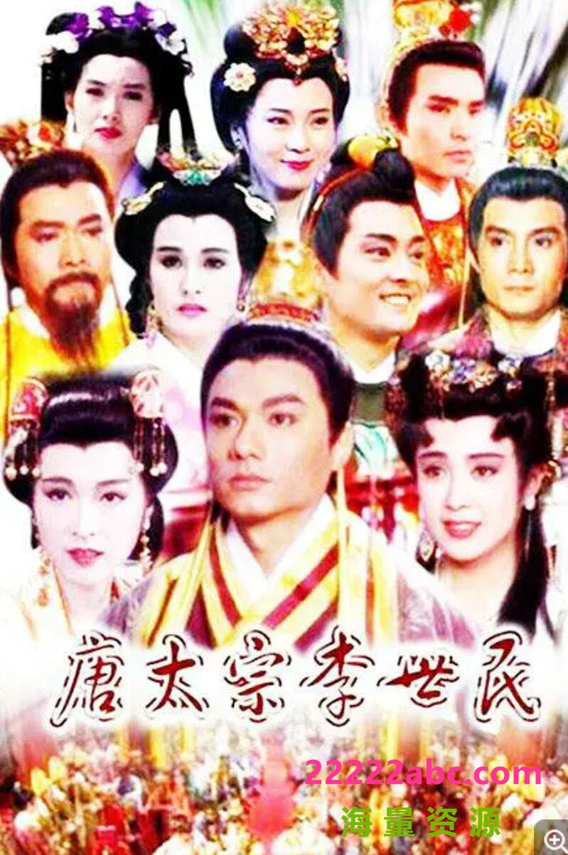 [电视剧][唐太宗李世民]【540P超高清HD-MKV/23.66G】1993年1080p|4k高清