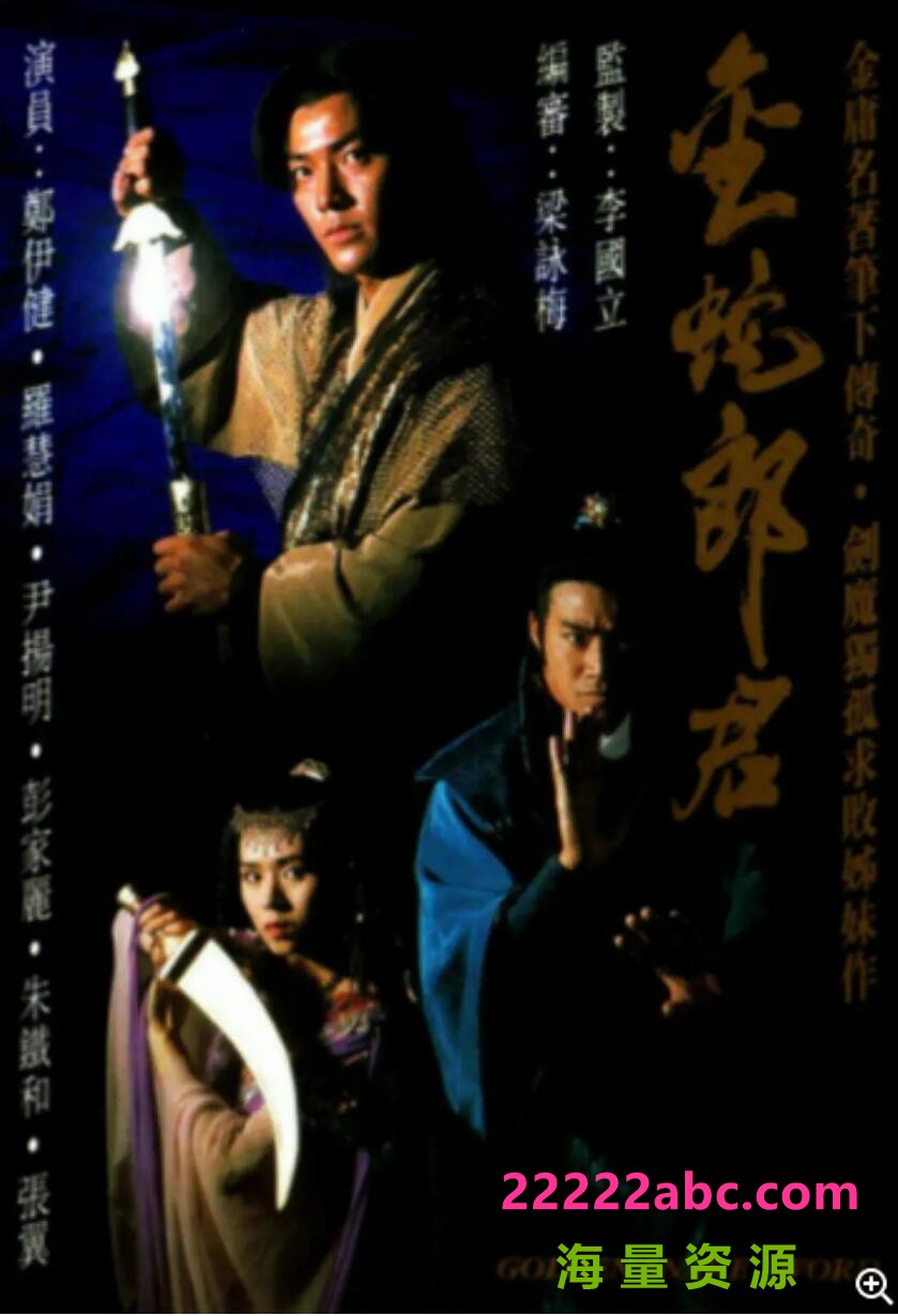 [电视剧][香港/TVB/1992/金蛇郎君 /GOTV源码/20集全/每集约800MB/粤语无字/ts/]1080p|4k高清