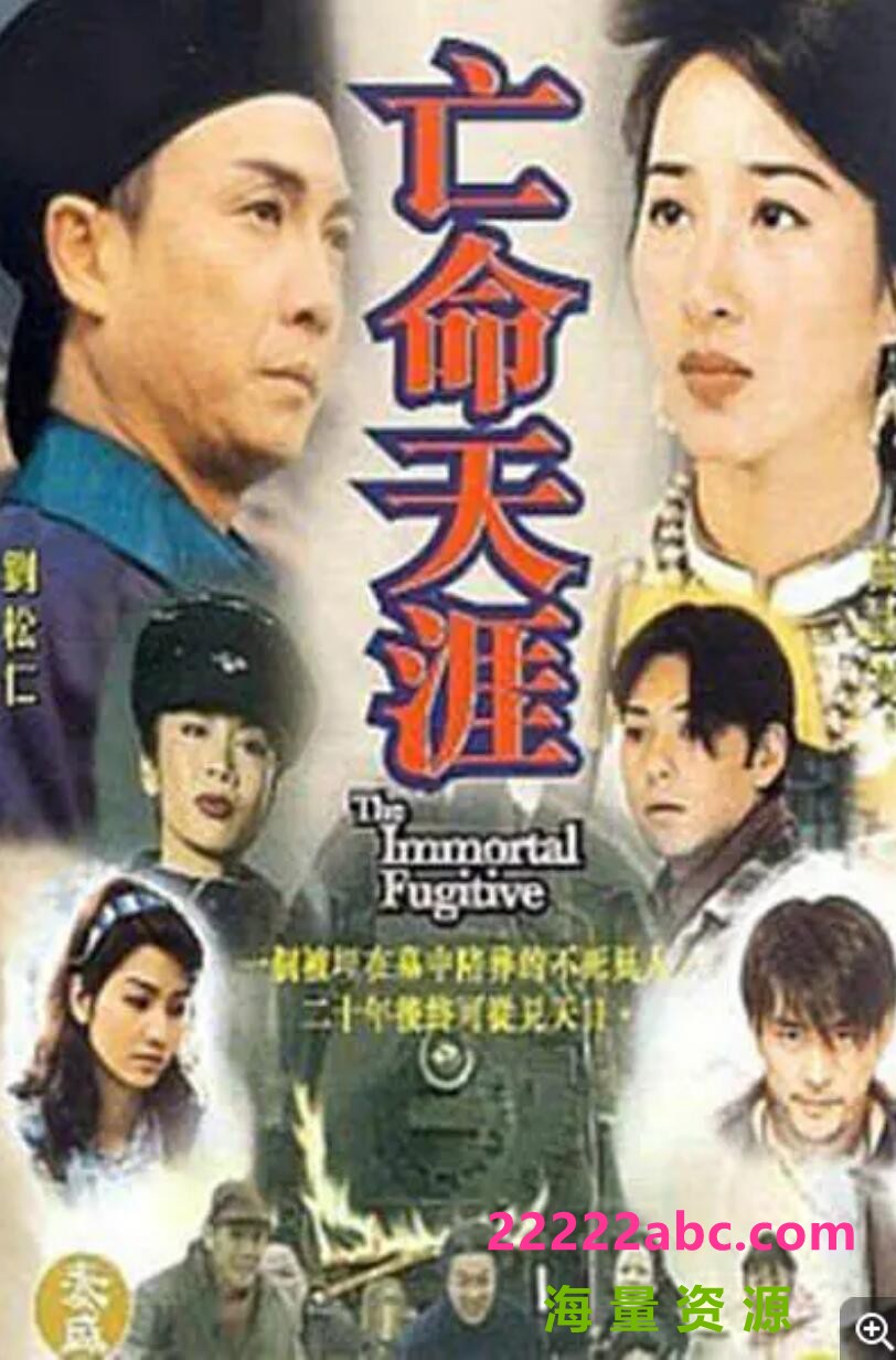 [电视剧][亡命天涯][][480P标清MKV/25.57G/每集850M][1997年][刘松仁/关咏荷/吴家丽/莫少聪][国语无字幕]1080p|4k高清