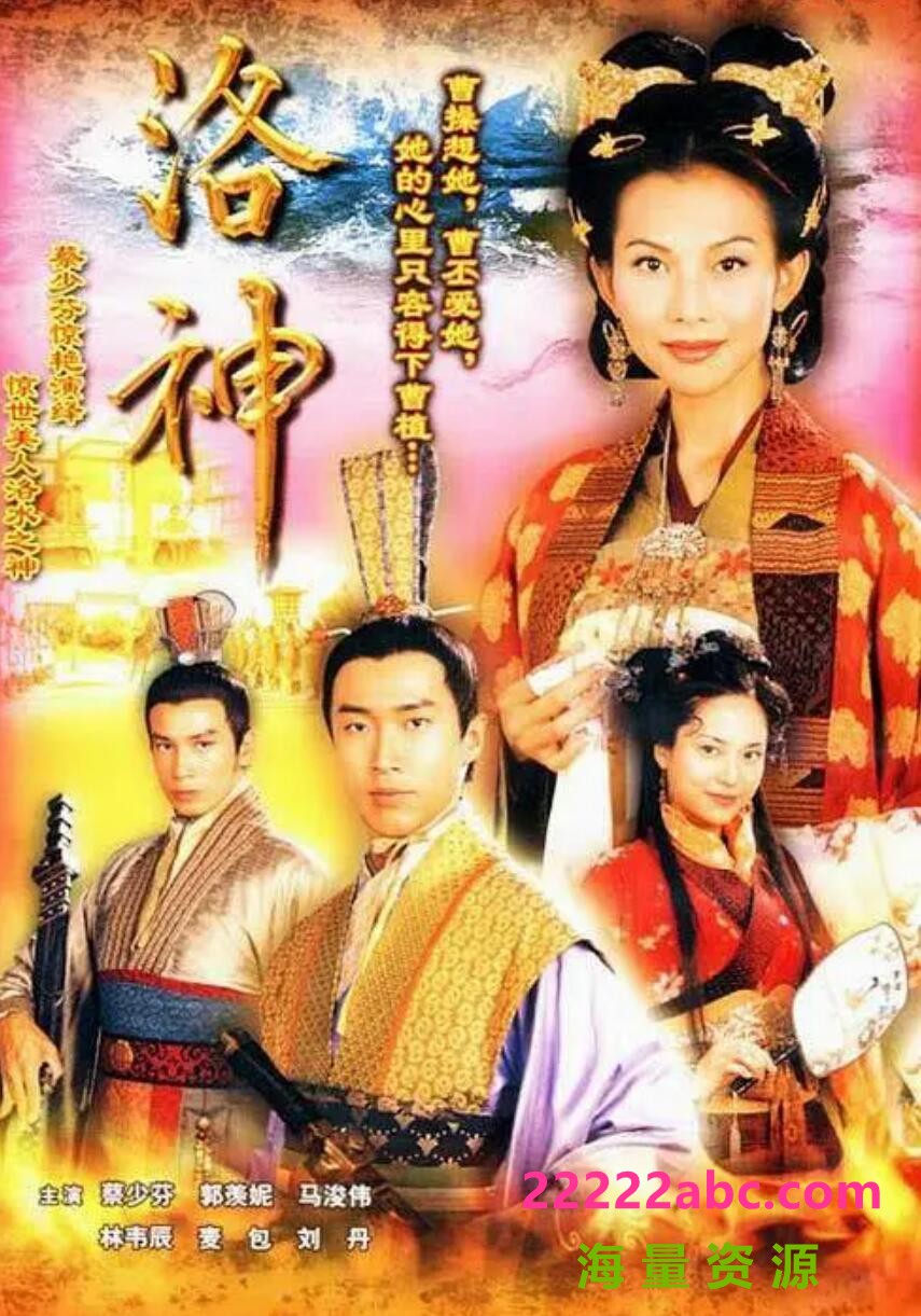 [电视剧][洛神][][GOTV][720P高清MKV/21.16G/每集800M][2002年][国语内嵌字幕][蔡少芬/马浚伟]1080p|4k高清