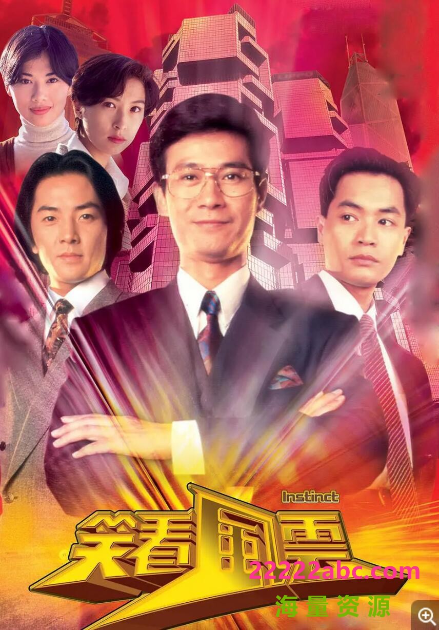 [电视剧][][TVB][1994][笑看风云][粤国外挂字幕][ GOTV TS][40集全/单集约900M1080p|4k高清