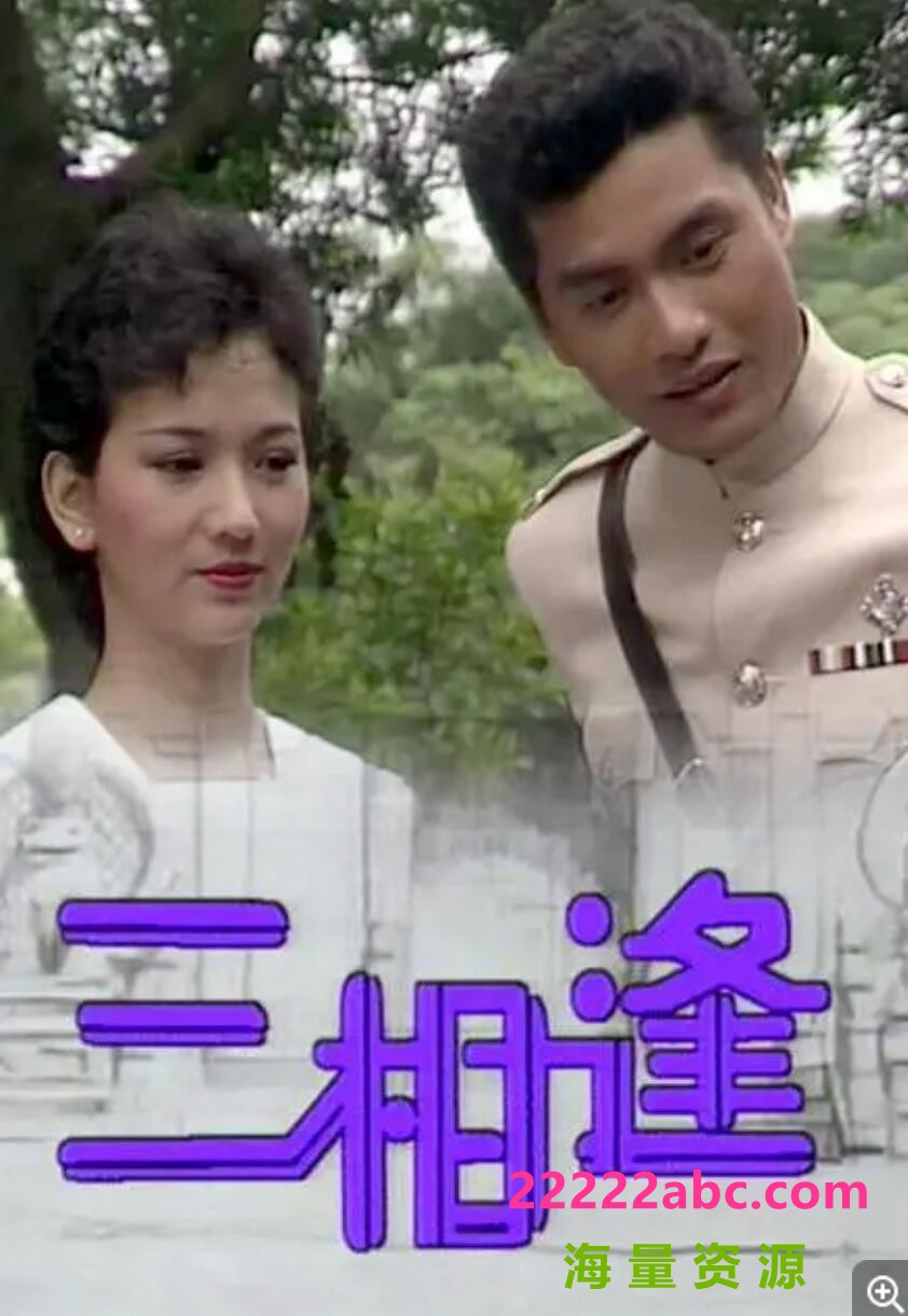 [电视剧][香港/TVB/1983/三相逢/GOTV源码/20集全/每集约1G/粤语无字/mp4/]1080p|4k高清