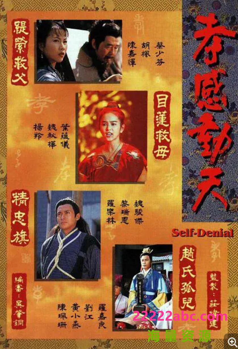 [电视剧][蔡少芬/罗嘉良/魏骏杰][孝感动天][GOTV][720P高清MP4/9.85G][1997年][国语外挂字幕][网盘资源下载]1080p|4k高清