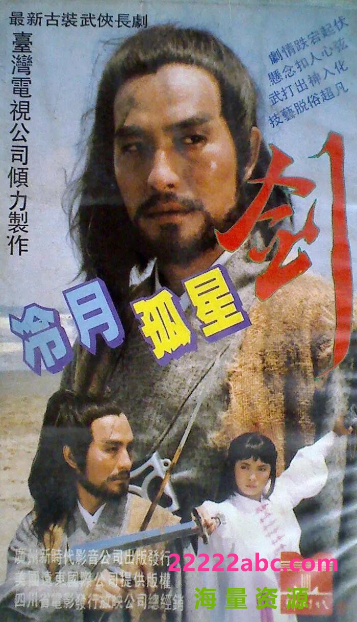 [电视剧][冷月孤星剑][][540P高清MKV/23.32G/每集420M][1984年][国语无字][张诗涵/杨凯琪/车轩/马景涛]1080p|4k高清