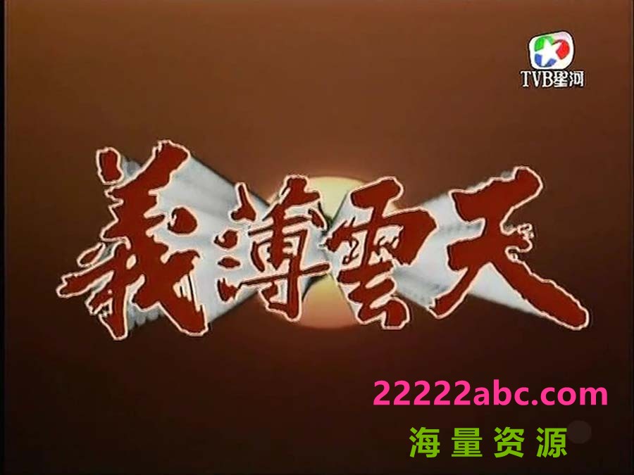 [电视剧][义薄云天][540P高清MKV/12.24G/每集480M-750M][TVB星河][20集全][网盘资源下载][1988年][莫少聪/邓萃雯/关礼杰][国粤双语中字幕]1080p|4k高清