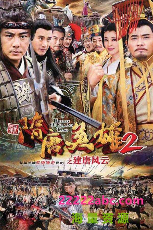 [电视剧]高清720P《隋唐英雄第二部》电视剧 全42集1080p|4k高清