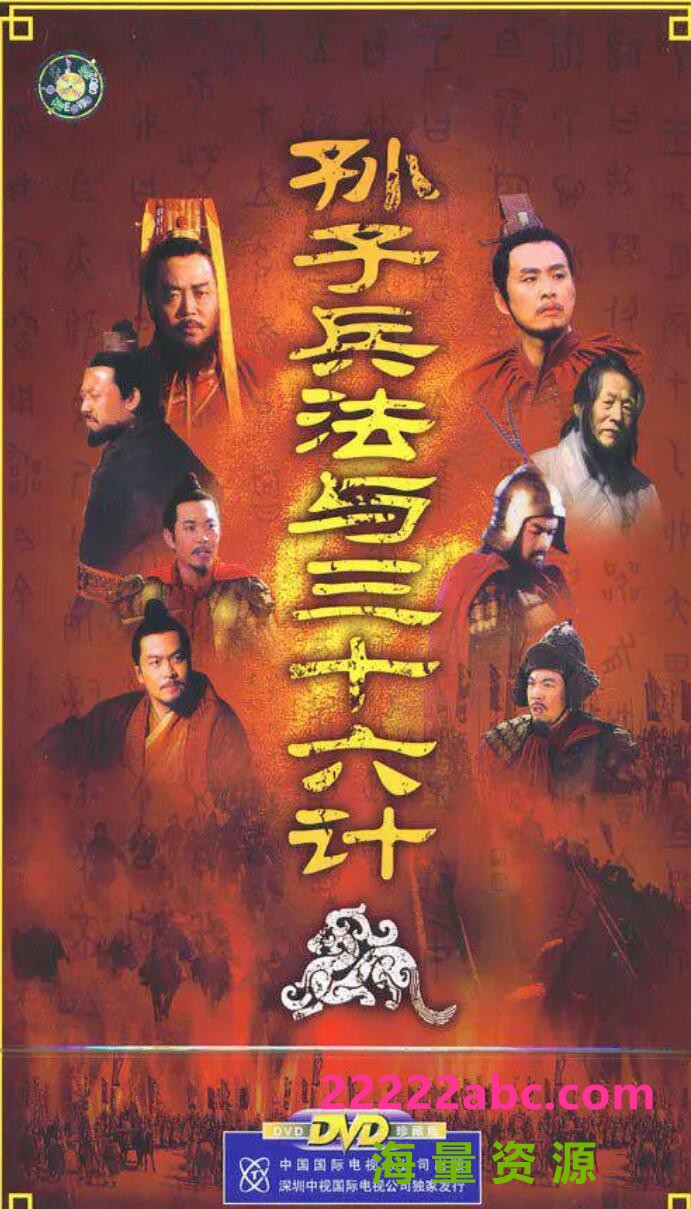 [电视剧][孙子兵法与三十六计][网盘资源下载][7DVD9][原盘ISO][高清49G/每碟7G][2000年][国语字幕]1080p|4k高清