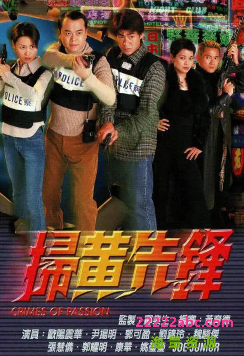 [电视剧][扫黄先锋][网盘资源下载][GOTV][高清MKV/8.6G/每集350M][1998年][欧阳震华/魏骏杰][国粤双语中字幕]1080p|4k高清