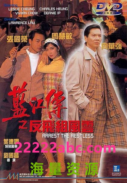 1992香港剧情犯罪《蓝江传之反飞组风云》DVDRip.国语中字1080p|4k高清