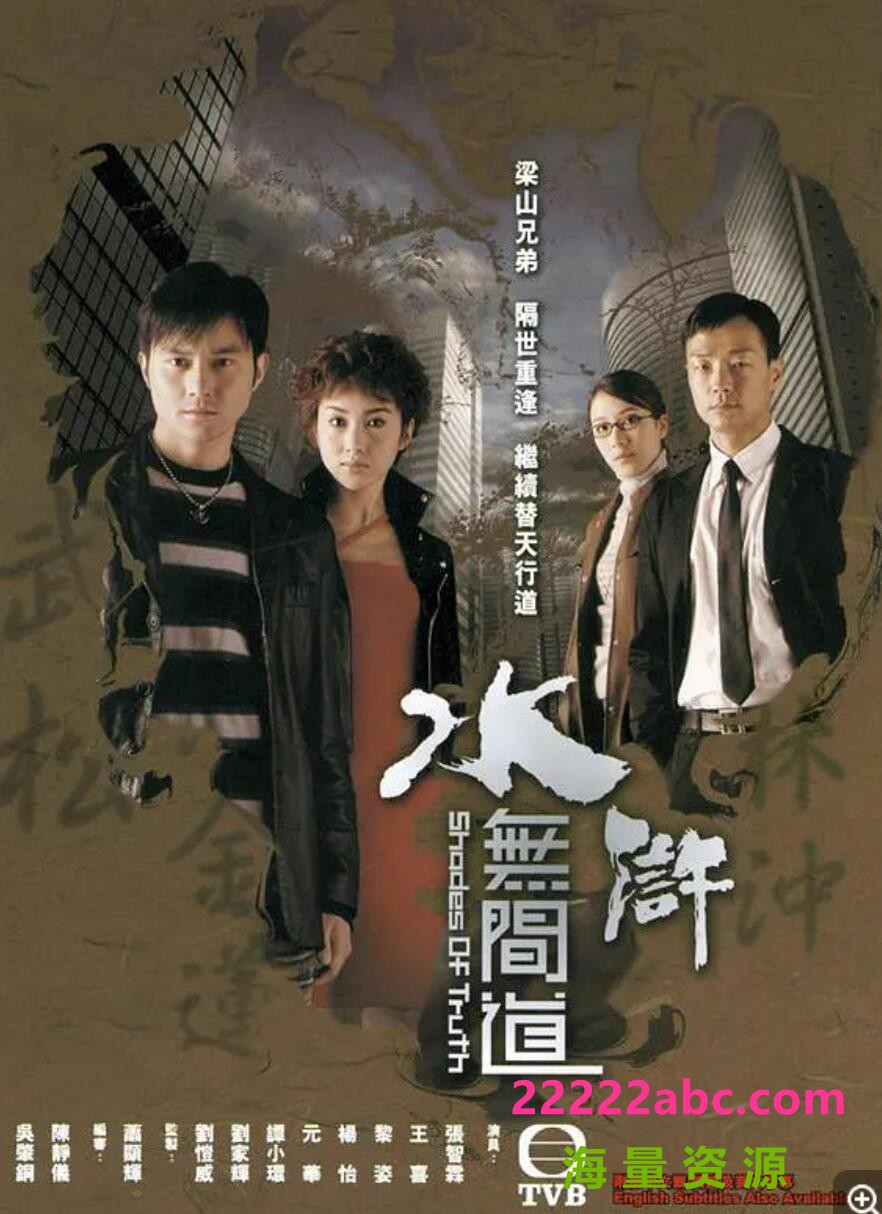 [电视剧][水浒无间道][国语外挂字幕][2004年TVB全25集网盘/共19.96G/720P高清][盘]1080p|4k高清