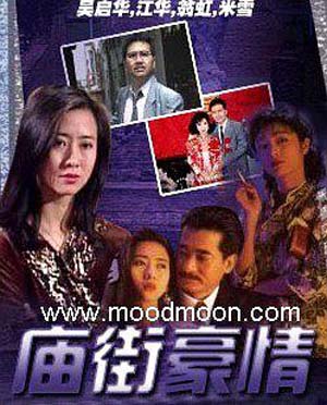 [电视剧][香港/ATV/1991]庙街豪情 [30集全/每集约160MB][粤语] 1080p|4k高清