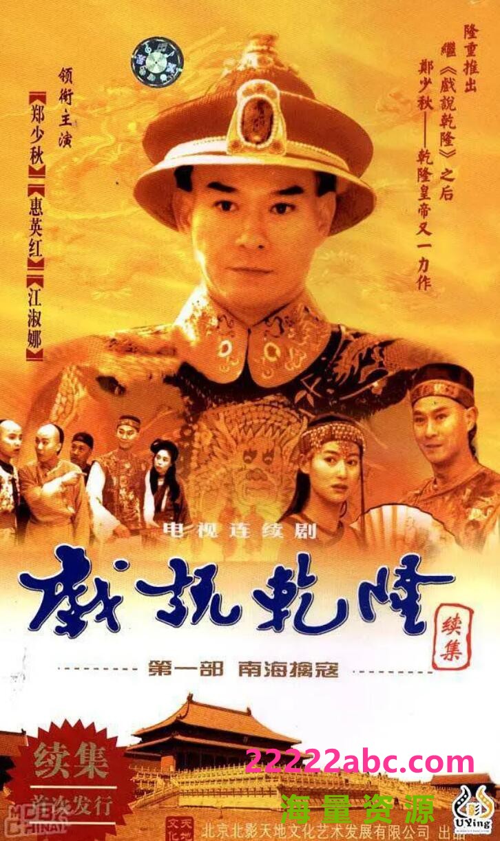 [电视剧][戏说乾隆2第二部][网盘][DVD-MKV][27.3G/每集700M][1993年][国语中字幕][郑少秋/惠英红/黎美娴]1080p|4k高清