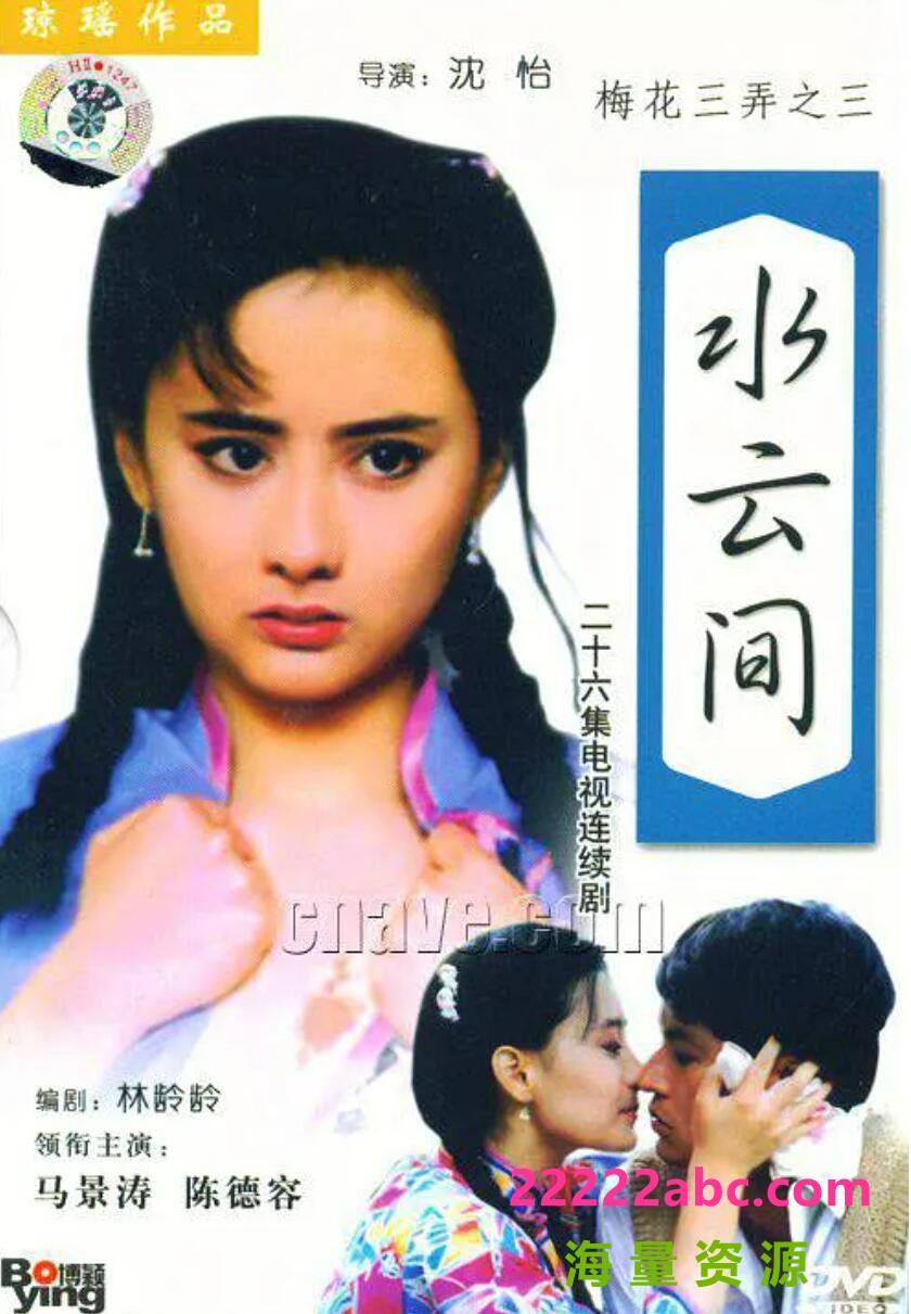 [电视剧][梅花三弄梅花烙+鬼丈夫+水云间][720P高清TS/68G][1993年][网盘资源下载][马景涛/陈德容/金铭]1080p|4k高清