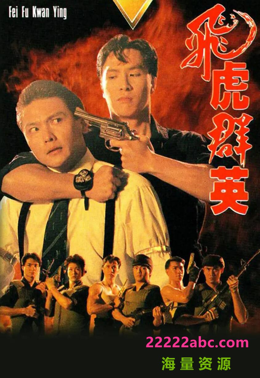 [电视剧][香港/TVB/1989/飞虎群英/GOTV源码/20集全/每集约800MB/粤语无字/mkv/]1080p|4k高清