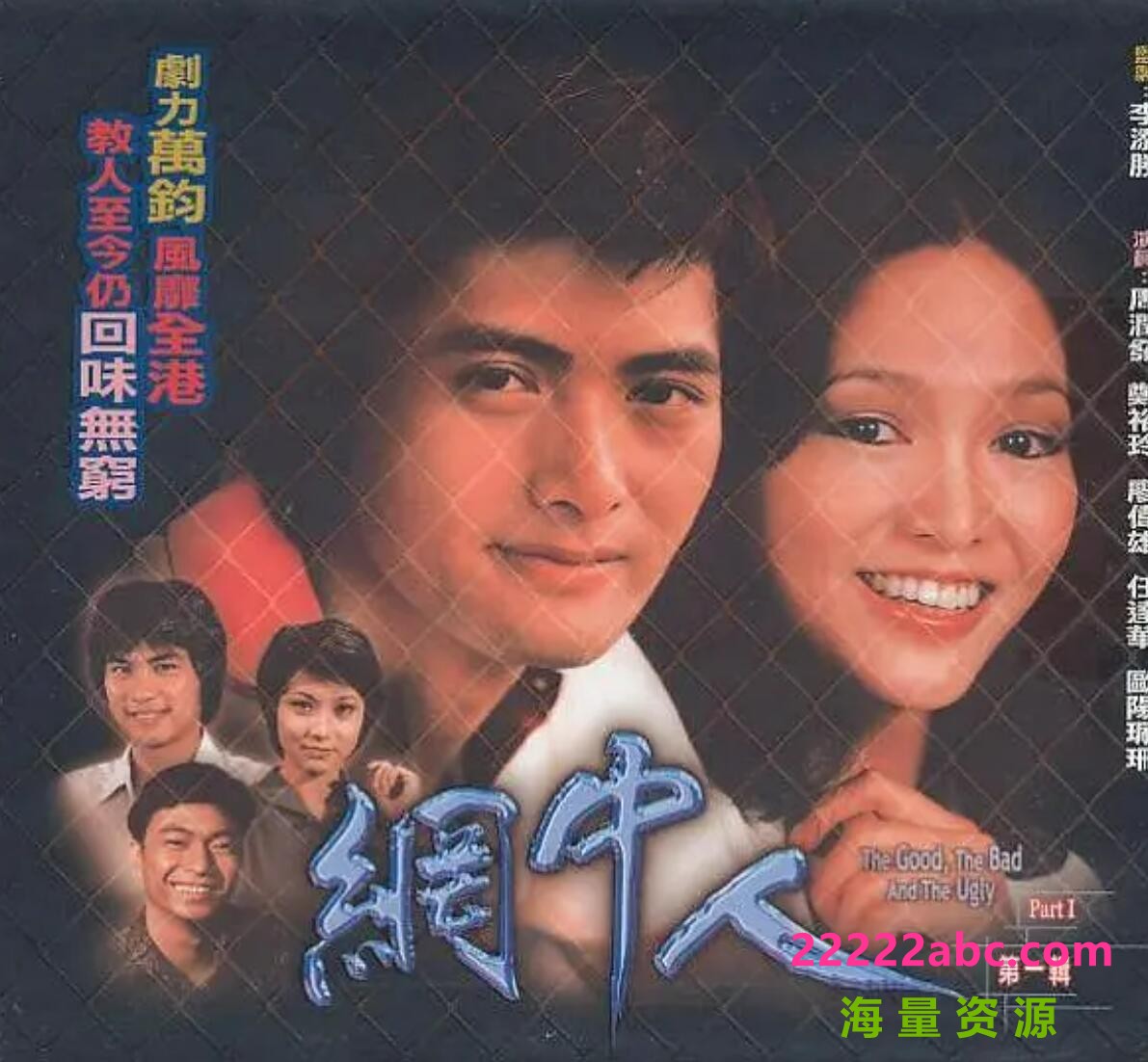 [电视剧][网中人][][720P高清MKV/63G/每集800M左右][80集全][GOTV源码][1979年][粤语无字幕][周润发/廖伟雄/郑裕玲]1080p|4k高清