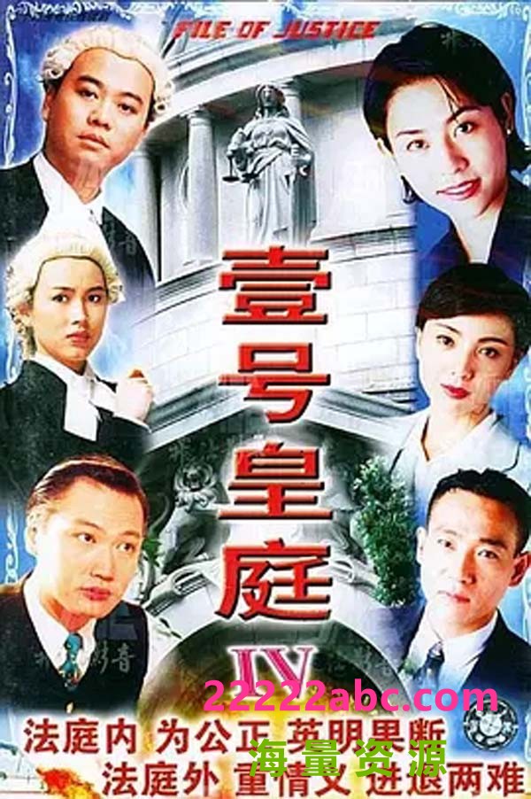 [电视剧][壹号皇庭4][GOTV][网盘资源下载][720P高清MKV/21.2G/每集830M][1995年][欧阳震华/陶大宇/苏永康][粤语外挂字幕]1080p|4k高清