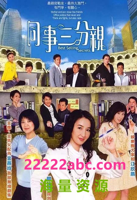 [电视剧][同事三分亲][540P高清MP4/33.14G/每集70M-130M][364集全][无台标][百度网盘下载][文健辉/萧国华/黄伟强][2007年][国语中字幕]1080p|4k高清