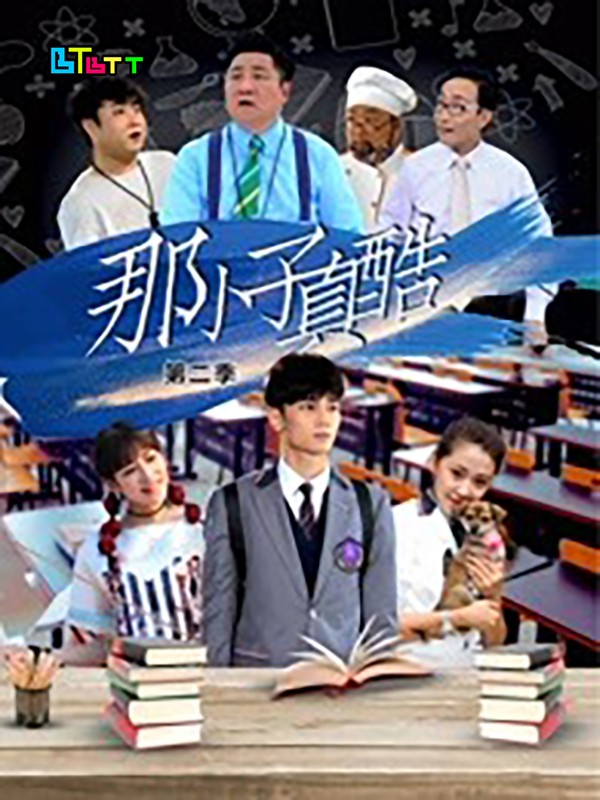 [电视剧][那小子真酷第二季][全12集]1080p|4k高清