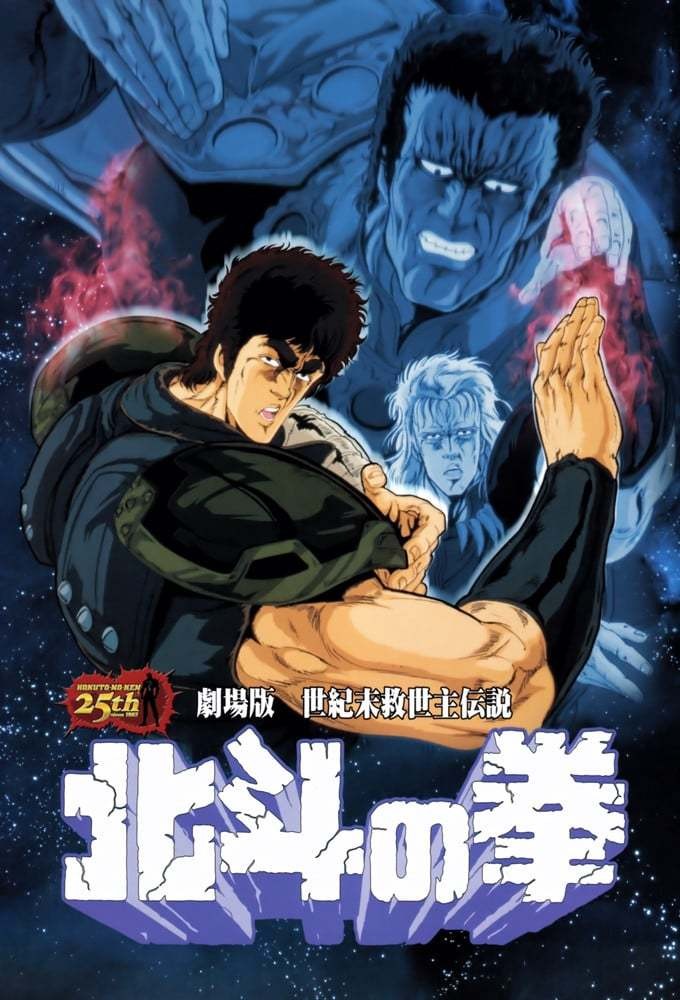 [电影]《剧场版 北斗神拳 1986》1080p|4k高清