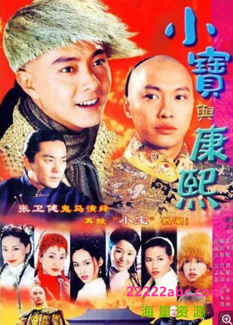 [电视剧][小宝与康熙/小宝传奇][][高清原盘ISO/25.5G][6DVD5][2000年][国粤双语中字幕][张卫健/林心如/朱茵]1080p|4k高清