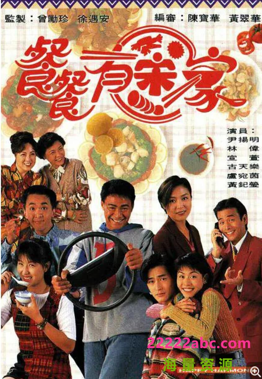 [电视剧][餐餐有宋家][][720P超高清TS-163G/每集1G][1994年][粤语无字][宣萱/古天乐/黄纪莹]1080p|4k高清