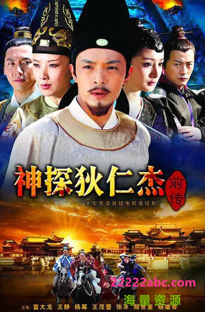 [电视剧]超清1080P《神探狄仁杰前传2009版》电视剧 全44集1080p|4k高清