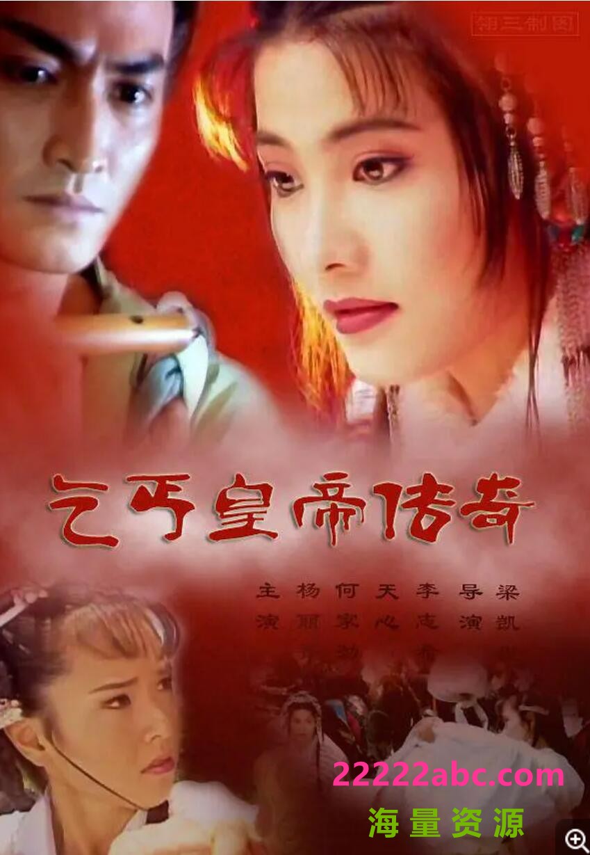 [电视剧][1998][乞丐皇帝传奇][古装/历史][杨丽菁/何家劲/李志希/天心][40集全][国语繁中][ISO/共17GB][百度网盘]1080p|4k高清