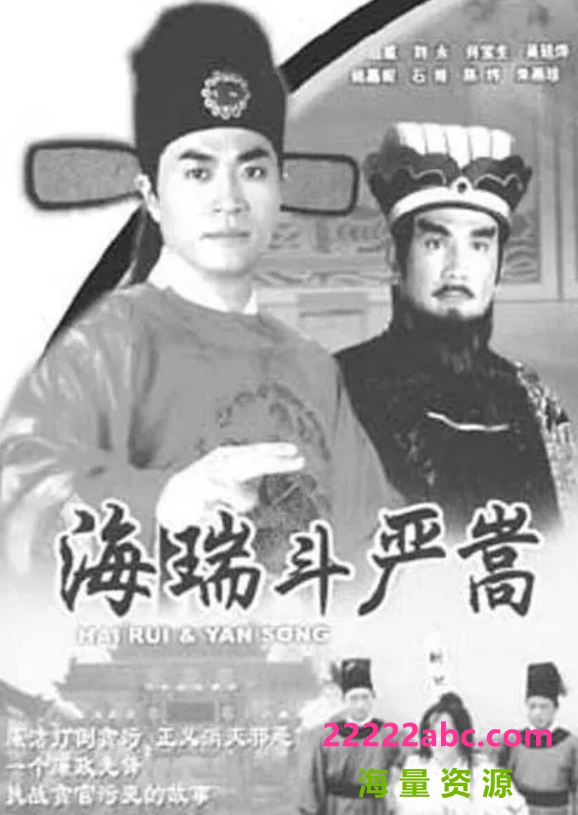 [电视剧][海瑞斗严嵩][网盘][720P超高清MKV-9.83G/每集600M]1999年[粤语中字]1080p|4k高清