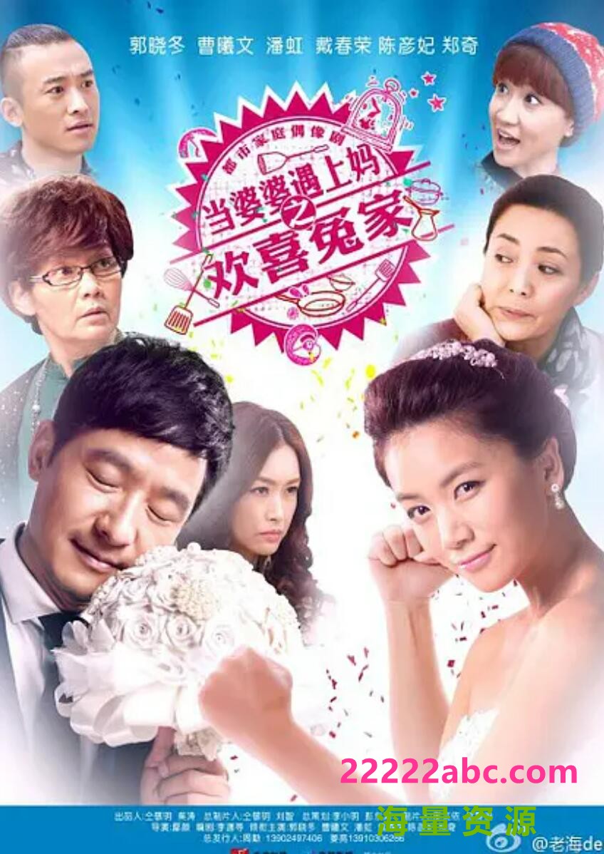 [电视剧]超清1080P《当婆婆遇上的妈之欢喜冤家》电视剧 全44集 国语中字1080p|4k高清